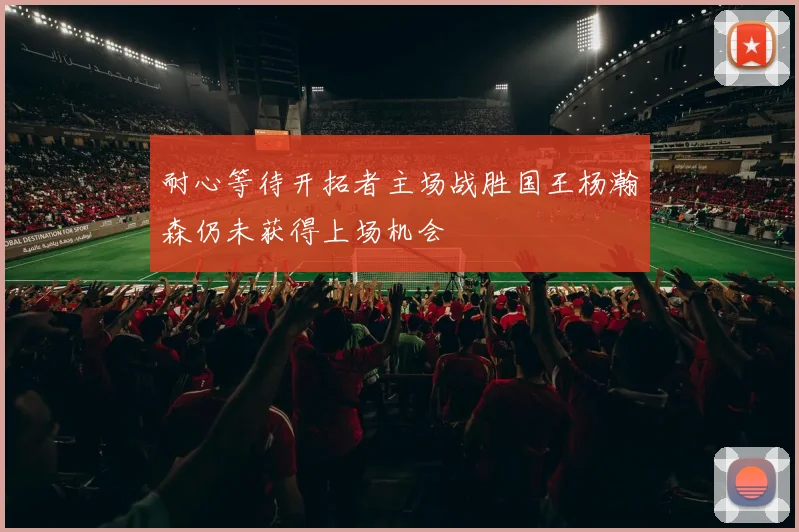 耐心等待开拓者主场战胜国王杨瀚森仍未获得上场机会
