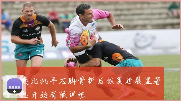 奥比托平右脚骨折后恢复进展显著已开始有限训练