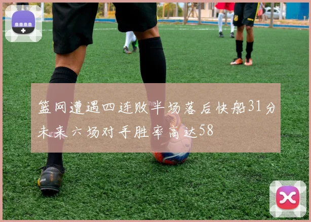 篮网遭遇四连败半场落后快船31分未来六场对手胜率高达58