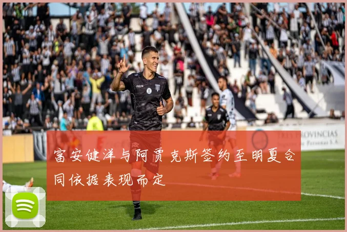富安健洋与阿贾克斯签约至明夏合同依据表现而定