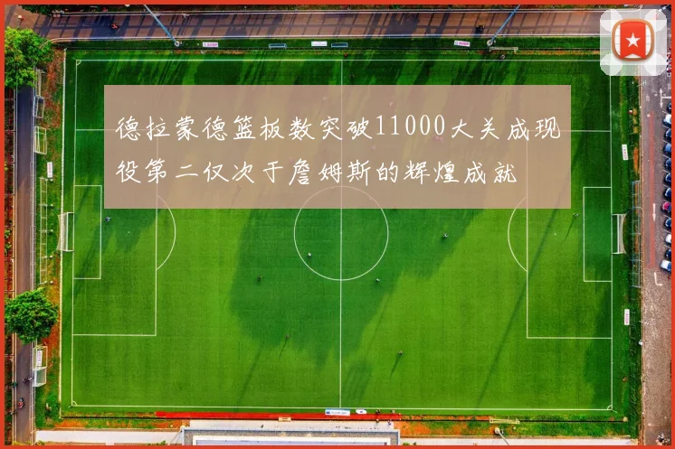 德拉蒙德篮板数突破11000大关成现役第二仅次于詹姆斯的辉煌成就